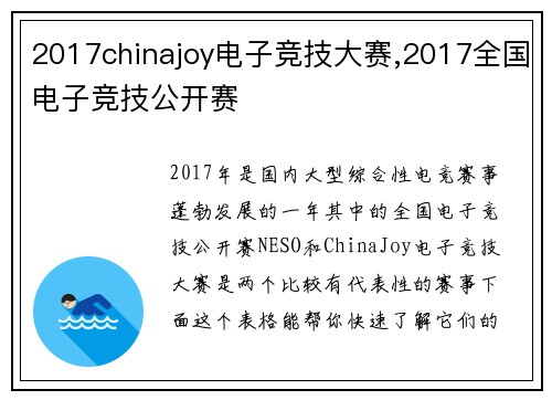 2017chinajoy电子竞技大赛,2017全国电子竞技公开赛