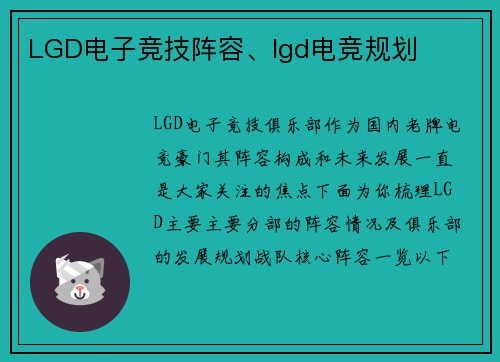 LGD电子竞技阵容、lgd电竞规划