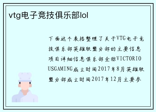 vtg电子竞技俱乐部lol