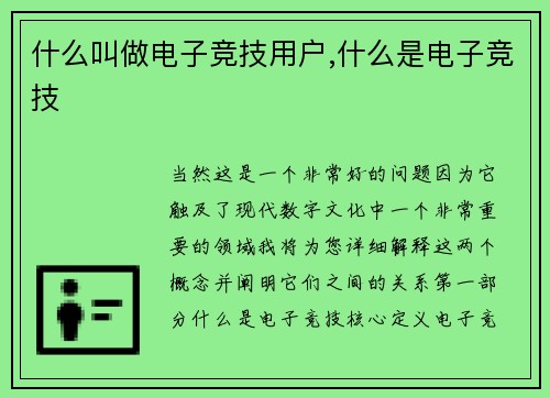 什么叫做电子竞技用户,什么是电子竞技