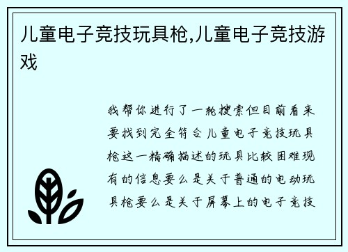 儿童电子竞技玩具枪,儿童电子竞技游戏